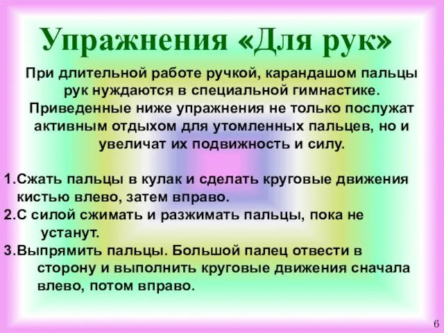 Упражнения «Для рук» При длительной работе ручкой, каран­дашом пальцы рук нуждаются в