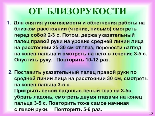 ОТ БЛИЗОРУКОСТИ Для снятия утомляемости и облегче­ния работы на близком расстоянии (чтение,