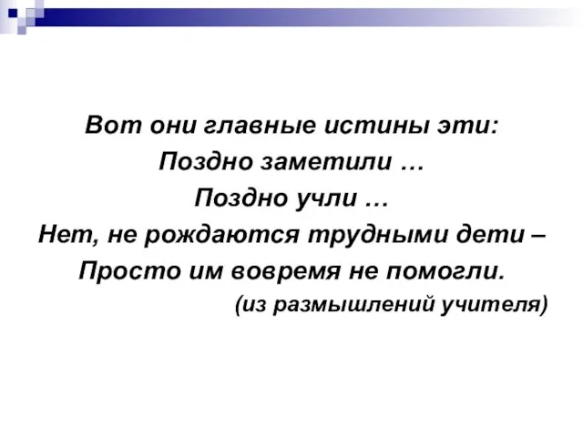 Вот они главные истины эти: Поздно заметили … Поздно учли … Нет,