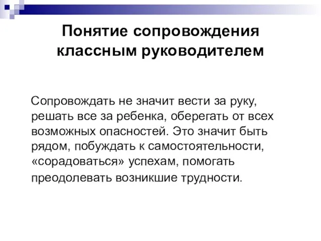 Понятие сопровождения классным руководителем Сопровождать не значит вести за руку, решать все