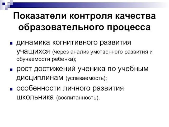 Показатели контроля качества образовательного процесса динамика когнитивного развития учащихся (через анализ умственного