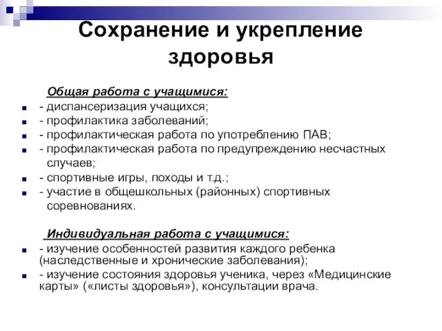 Сохранение и укрепление здоровья Общая работа с учащимися: - диспансеризация учащихся; -