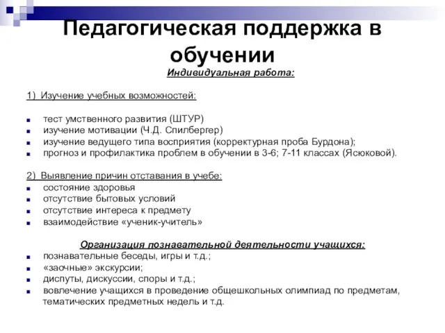 Педагогическая поддержка в обучении Индивидуальная работа: 1) Изучение учебных возможностей: тест умственного