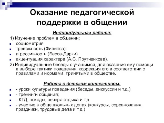 Оказание педагогической поддержки в общении Индивидуальная работа: 1) Изучение проблем в общении: