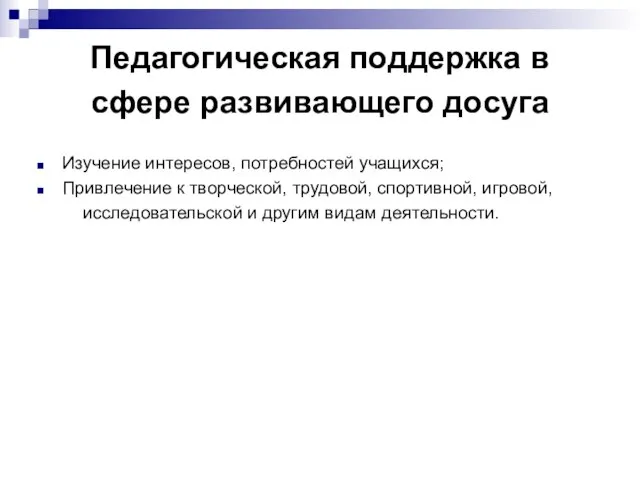 Педагогическая поддержка в сфере развивающего досуга Изучение интересов, потребностей учащихся; Привлечение к