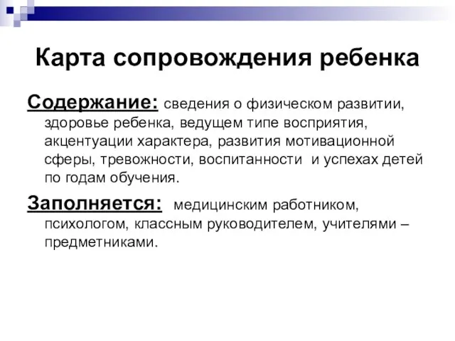 Карта сопровождения ребенка Содержание: сведения о физическом развитии, здоровье ребенка, ведущем типе