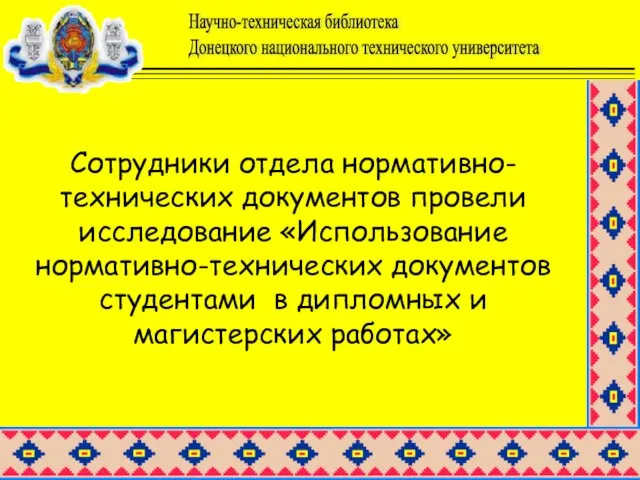 Сотрудники отдела нормативно-технических документов провели исследование «Использование нормативно-технических документов студентами в дипломных и магистерских работах»