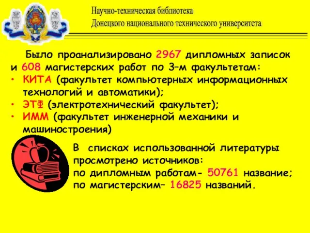 Было проанализировано 2967 дипломных записок и 608 магистерских работ по 3–м факультетам: