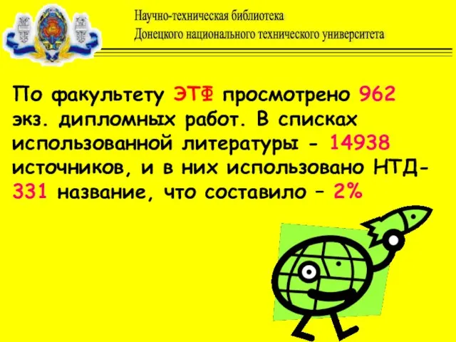 По факультету ЭТФ просмотрено 962 экз. дипломных работ. В списках использованной литературы