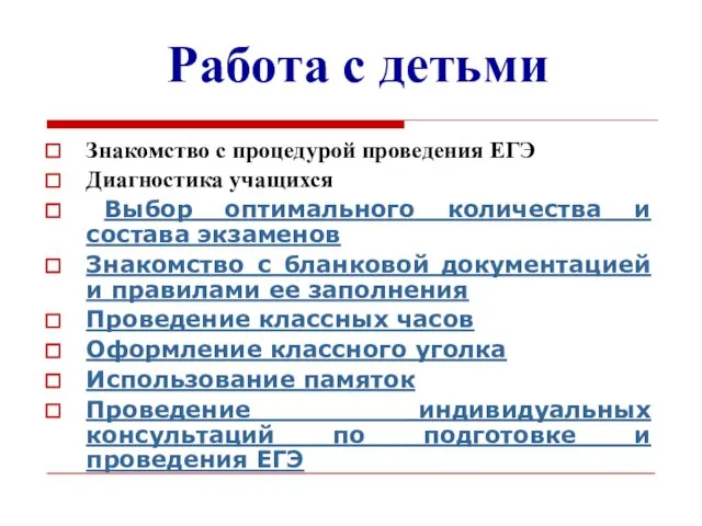 Работа с детьми Знакомство с процедурой проведения ЕГЭ Диагностика учащихся Выбор оптимального