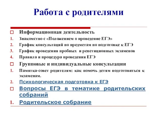 Работа с родителями Информационная деятельность Знакомство с «Положением о проведение ЕГЭ» График