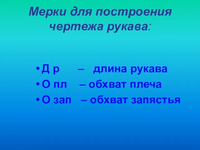 Мерки для построения чертежа рукава: Д р – длина рукава О пл