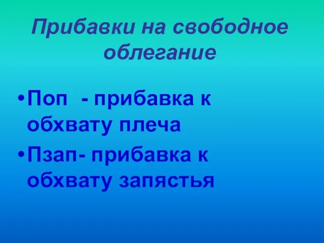 Прибавки на свободное облегание Поп - прибавка к обхвату плеча Пзап- прибавка к обхвату запястья