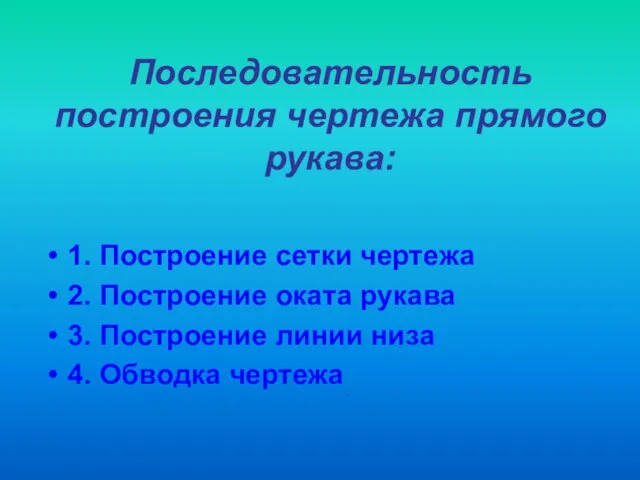 Последовательность построения чертежа прямого рукава: 1. Построение сетки чертежа 2. Построение оката