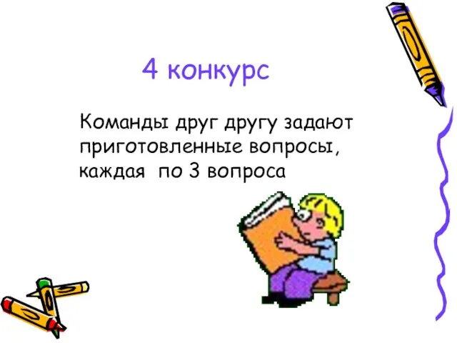 4 конкурс Команды друг другу задают приготовленные вопросы, каждая по 3 вопроса