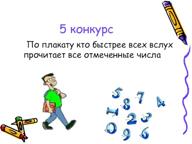 5 конкурс По плакату кто быстрее всех вслух прочитает все отмеченные числа