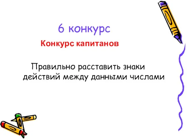 6 конкурс Конкурс капитанов Правильно расставить знаки действий между данными числами