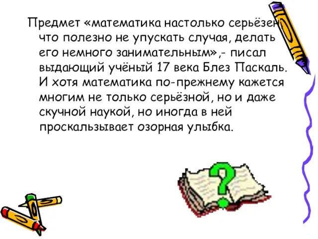 Предмет «математика настолько серьёзен, что полезно не упускать случая, делать его немного