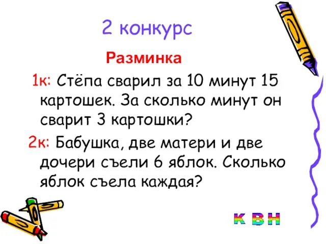 2 конкурс Разминка 1к: Стёпа сварил за 10 минут 15 картошек. За