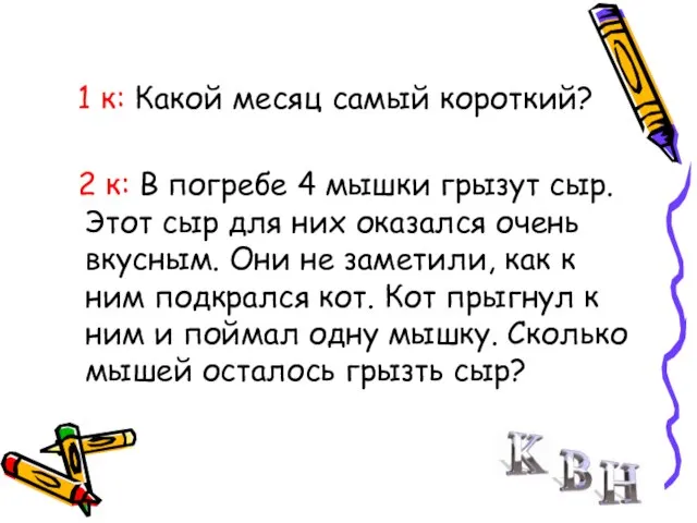 1 к: Какой месяц самый короткий? 2 к: В погребе 4 мышки