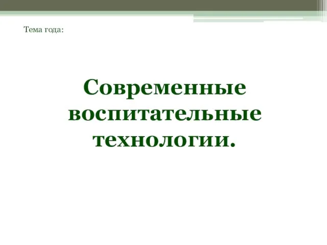 Тема года: Современные воспитательные технологии.