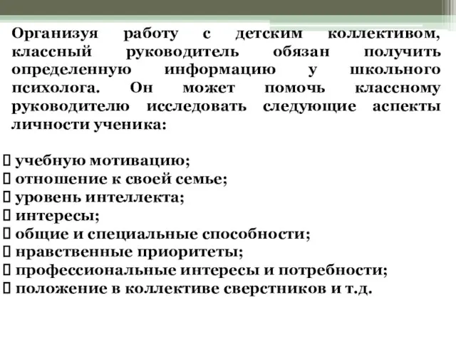 Организуя работу с детским коллективом, классный руководитель обязан получить определенную информацию у