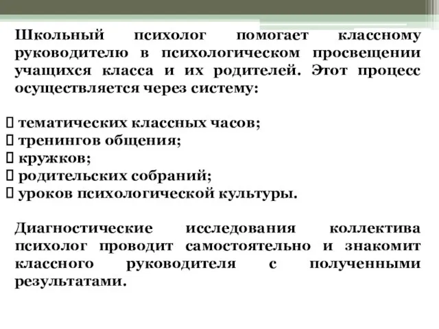 Школьный психолог помогает классному руководителю в психологическом просвещении учащихся класса и их