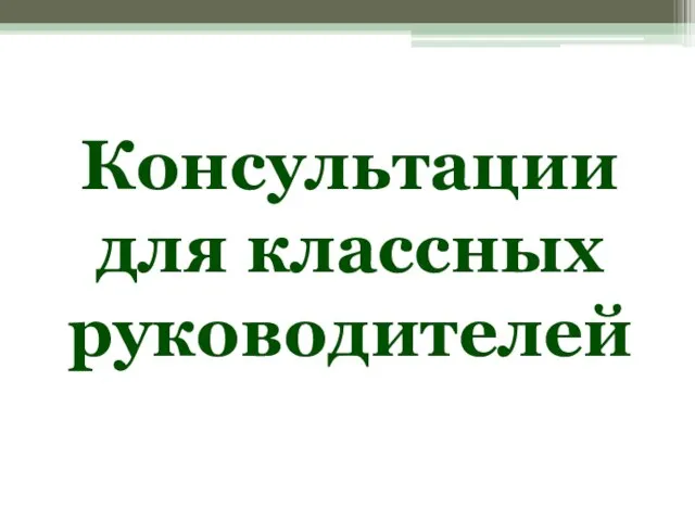 Консультации для классных руководителей