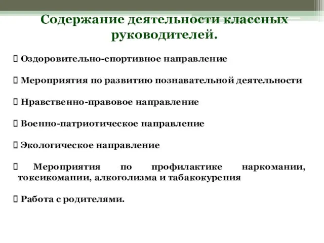 Содержание деятельности классных руководителей. Оздоровительно-спортивное направление Мероприятия по развитию познавательной деятельности Нравственно-правовое