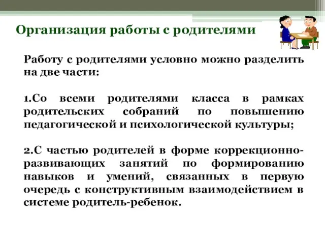 Организация работы с родителями Работу с родителями условно можно разделить на две