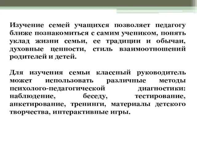 Изучение семей учащихся позволяет педагогу ближе познакомиться с самим учеником, понять уклад