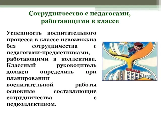 Сотрудничество с педагогами, работающими в классе Успешность воспитательного процесса в классе невозможна