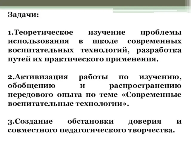 Задачи: 1.Теоретическое изучение проблемы использования в школе современных воспитательных технологий, разработка путей