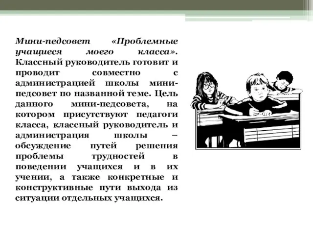 Мини-педсовет «Проблемные учащиеся моего класса». Классный руководитель готовит и проводит совместно с