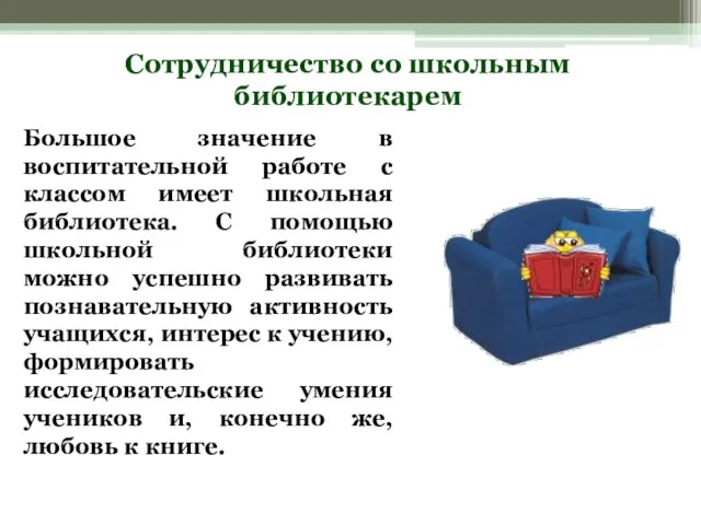 Сотрудничество со школьным библиотекарем Большое значение в воспитательной работе с классом имеет