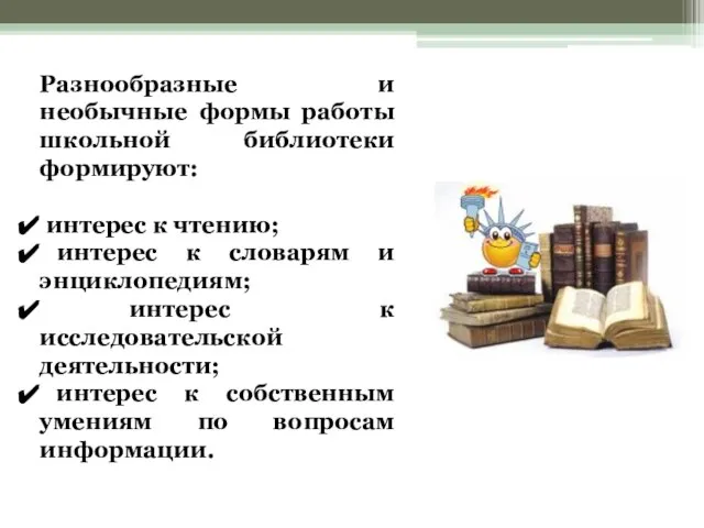 Разнообразные и необычные формы работы школьной библиотеки формируют: интерес к чтению; интерес