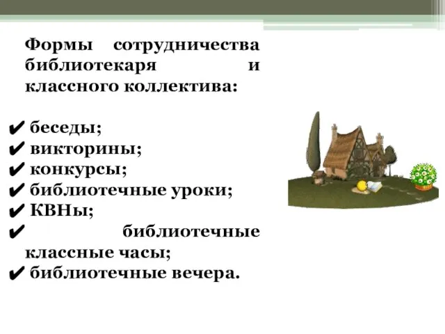 Формы сотрудничества библиотекаря и классного коллектива: беседы; викторины; конкурсы; библиотечные уроки; КВНы;