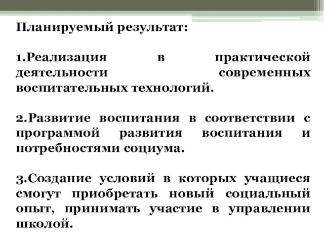 Планируемый результат: 1.Реализация в практической деятельности современных воспитательных технологий. 2.Развитие воспитания в