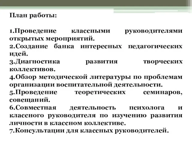 План работы: 1.Проведение классными руководителями открытых мероприятий. 2.Создание банка интересных педагогических идей.