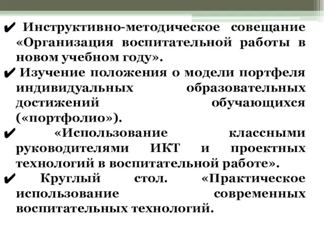 Инструктивно-методическое совещание «Организация воспитательной работы в новом учебном году». Изучение положения о