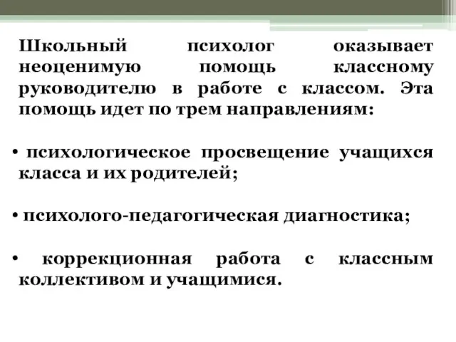 Школьный психолог оказывает неоценимую помощь классному руководителю в работе с классом. Эта