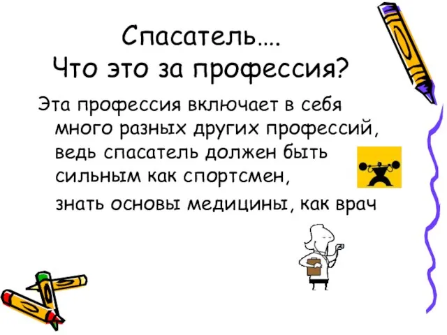 Спасатель…. Что это за профессия? Эта профессия включает в себя много разных