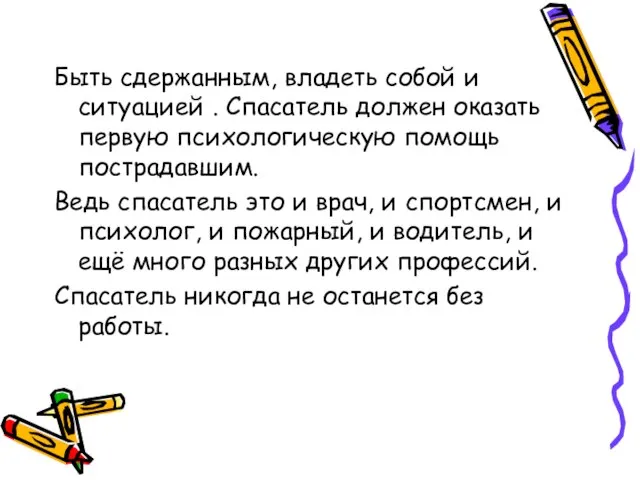 Быть сдержанным, владеть собой и ситуацией . Спасатель должен оказать первую психологическую