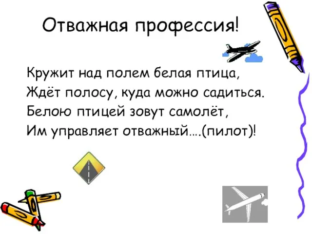 Отважная профессия! Кружит над полем белая птица, Ждёт полосу, куда можно садиться.