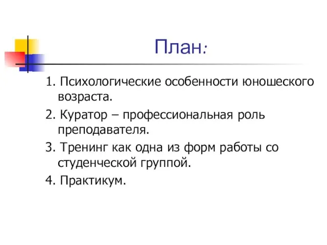 План: 1. Психологические особенности юношеского возраста. 2. Куратор – профессиональная роль преподавателя.