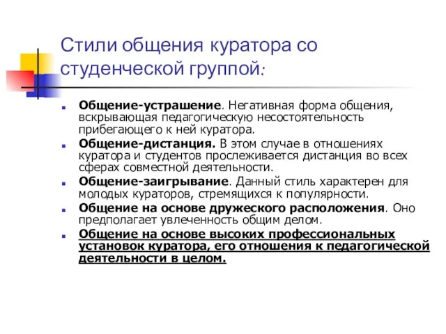 Стили общения куратора со студенческой группой: Общение-устрашение. Негативная форма общения, вскрывающая педагогическую