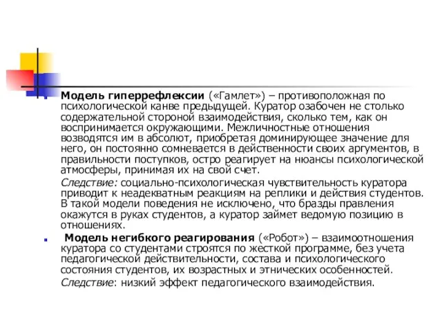 Модель гиперрефлексии («Гамлет») – противоположная по психологической канве предыдущей. Куратор озабочен не