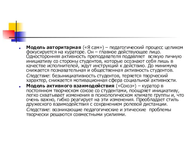 Модель авторитарная («Я сам») – педагогический процесс целиком фокусируется на кураторе. Он