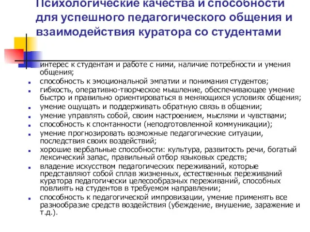 Психологические качества и способности для успешного педагогического общения и взаимодействия куратора со