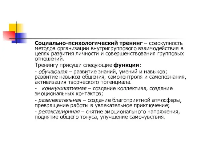 Социально-психологический тренинг – совокупность методов организации внутригруппового взаимодействия в целях развития личности